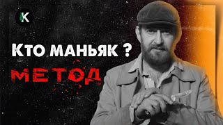 Сериал МЕТОД -  Кто главный МАНЬЯК ? | [Разбор сценария первой серии]