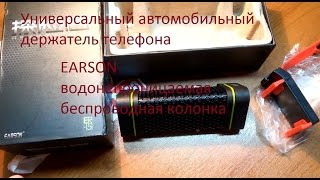 Две посылки из Китая(EARSON беспроводная колонка ,автомобильный держатель телефона)