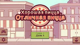 Хорошая ПИЦЦА Отличная ПИЦЦА День #4 Бизнес симулятор Пицца Прохождение игры ПРОСТО ИГРЫ