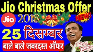 Jio Recharge Offer 25 December - Jio Christmas Offer 2017 (EXCLUSIVE)