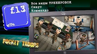 Pocket Troops Скаут и Коммандо Тренировки