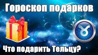 Гороскоп подарков.Что подарить знакам зодиака?Что подарить Тельцу?