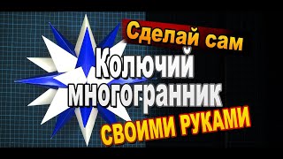 Колючий многогранник из бумаги. Сборка своими руками