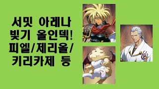 랑그릿사 - 서밋 시즌2(글섭) 빛기 올인덱! 프레아,키리카제,피엘 등 [카즈 게임 채널]