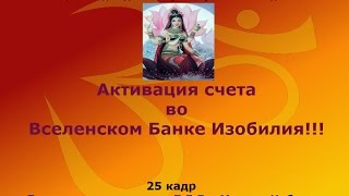 Активация счета во Вселенском Банке Изобилия