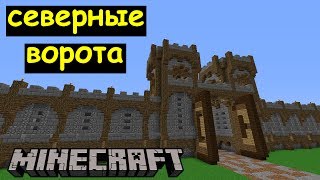 СТЕНА и ВОРОТА в Майнкрафте. Строим фэнтези город Дронг. Архиентэ #21