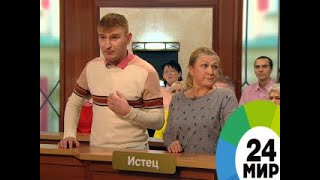 Корыстная бывшая - МИР 24