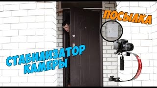 Распаковка - Steadicam/Стабилизатор