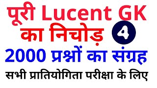2000 GK GS प्रश्न from Lucent Part-4, Lucent GK का निचोड़ for All Competitive Exam Question one liner
