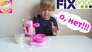 ИГРУШКА БЫТОВАЯ ТЕХНИКА МИКСЕР от Play the game из ФИКС ПРАЙС / БЕРЕГИСЬ ТЕСТО