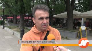 Планирате ли лятна почивка?