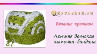 Летняя детская шапочка крючком - Бандана (Crochet children's summer caps - bandana)