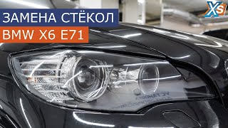 Замена стекол фар на BMW X6 e71