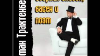 Роман Трахтенберг - 01 Лука Мудищев 2006