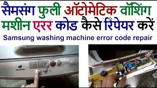 Samsung washing machine error code repair सैमसंग फुली ऑटोमेटिक वॉशिंग मशीन एरर कोड कैसे रिपेयर करें