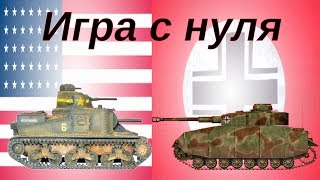 Wot BLITZ. Игра с нуля.