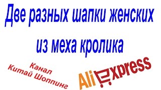№ 98 посылка Aliexpress две разных шапки женских из меха кролика