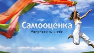 Повысить самооценку / Как поднять самооценку и уверенность в себе.