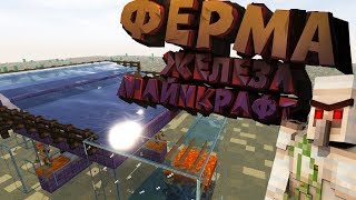 Простая ферма железа minecraft ? Самая легкая Ферма Железа майнкрафт 1.14.4