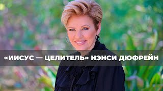7 признаков сильной веры. «Иисус — Целитель» (01)