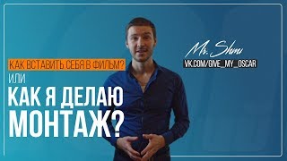 Как монтировать видео или как вставить себя в фильм? Как делать Спецэффекты видео и прочий монтаж .