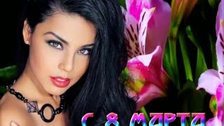 Восьмое Марта близко-близко