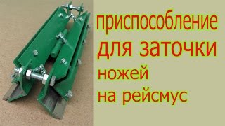 Приспособление для заточки ножей на рейсмус. Device for grinding of panel planer cutter