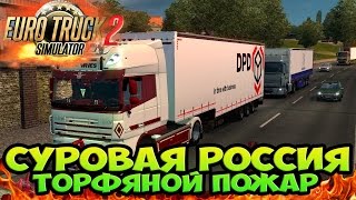 Суровая Россия,Торфяной Пожар-Euro truck simulator 2