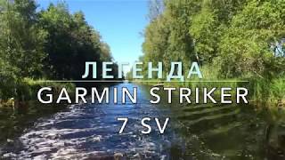 Легенда Garmin Striker 7sv