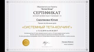 Отзыв о курсе Системный тета-коучинг Оксаны Илечко