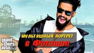 Мультяшное фото в Фотошопе без планшета. Часть 1. Обработка в стиле ГТА в Фотошоп??