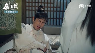 《劍王朝》李現受傷對李一桐撒嬌 沒想到竟還被偷襲｜愛奇藝台灣站