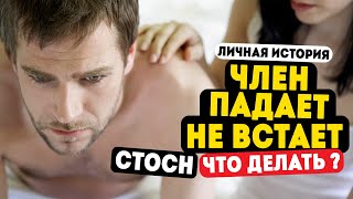 Падает член во время секса, что делать? Не встает перед сексом [Личный опыт] СТОСН