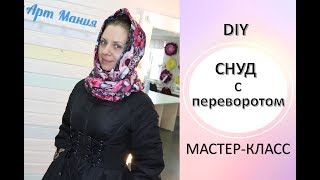 DIY Мастер класс СНУД с переворотом за 15 минут