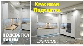 LED Подсветка рабочей зоны кухни! СВОИМИ РУКАМИ