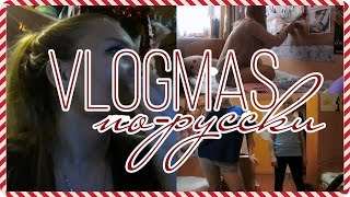 VLOGMAS по-русски: just dance, glee, мозайка