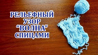 "Волна на фоне ажурных дорожек" рельефный узор. Вязание спицами для начинающих