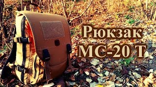 Рюкзак МС-20 Т (версия 2 рюкзака МС-20)