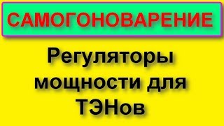 Регуляторы мощности для ТЭНов