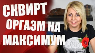 ?Струйный оргазм - Как получить струйный оргазм? (Что такое сквирт, сквиртинг и точка G)