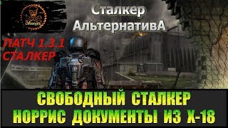 Сталкер Альтернатива за вольного сталкера Норрис и документы из лаборатории Х-18.