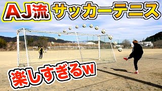 【AJ流】サッカーゴールで「サッカーテニス」したら楽しすぎたwww