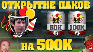 ОТКРЫТИЕ ПАКОВ НА 500 000!!АГРЕССИЯ!! 18+