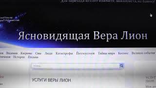 Реклама оф.сайта Веры Лион. Ссылка под видео