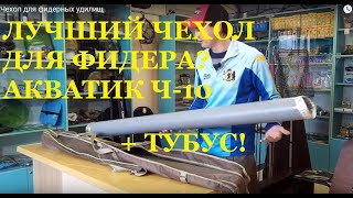 Обзор чехла для фидерных удилищ АКВАТИК Ч-10
