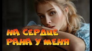 НА СЕРДЦЕ РАНА У МЕНЯ Душевные песни Музыкальный клип Советские песни Русские мелодии Хиты 80-х
