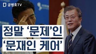 정말 '문제'인 ‘문재인 케어’ [공병호TV]