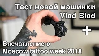 Тату-Стрим: Тест новой машинки Vlad Blad + Впечатление o Moscow tattoo week 2018