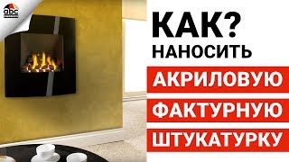АКРИЛОВАЯ ФАКТУРНАЯ ШТУКАТУРКА | Школа ремонта