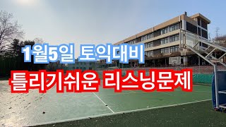 1월5일 토익 대비 토익lc 주로 틀리기 쉬운 내용 위주로  #toeic #sonnytoeictv #써니토익tv 1912b